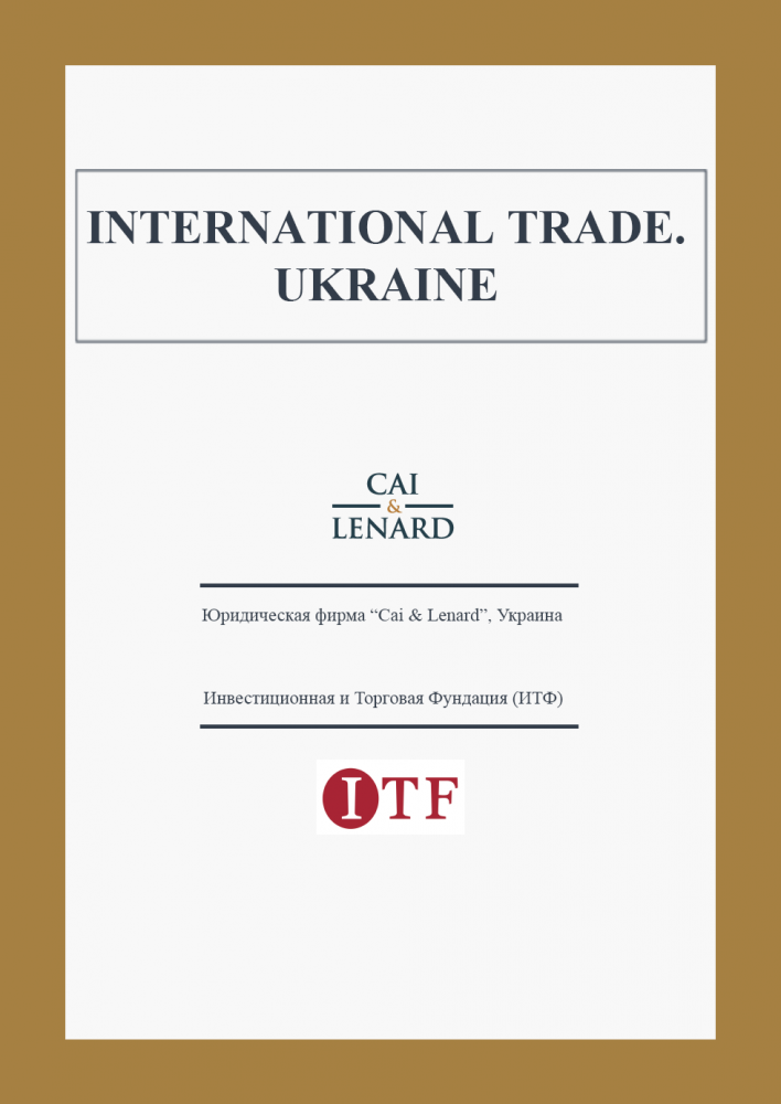 Международная торговля. Украина